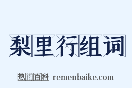 梨里行组词是什么意思的图片